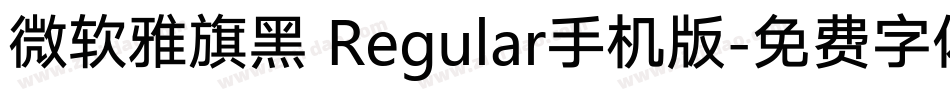 微软雅旗黑 Regular手机版字体转换